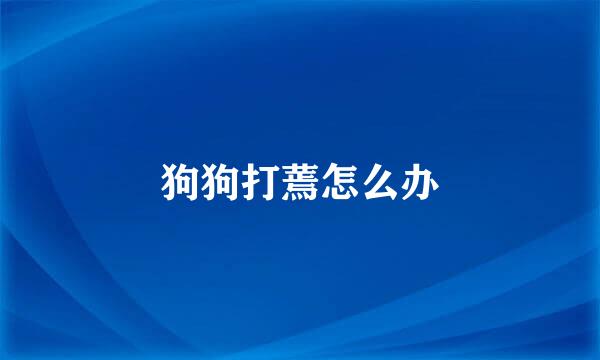 狗狗打蔫怎么办