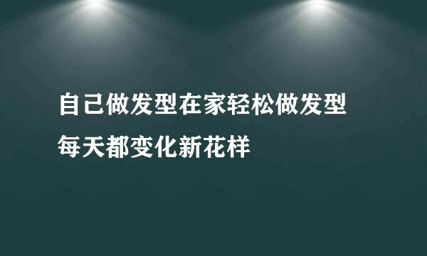 自己做发型在家轻松做发型 每天都变化新花样