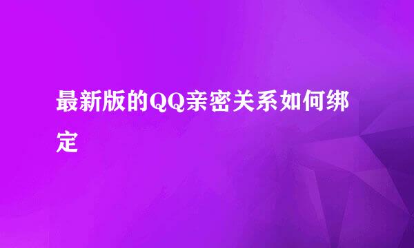 最新版的QQ亲密关系如何绑定
