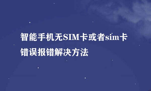智能手机无SIM卡或者sim卡错误报错解决方法
