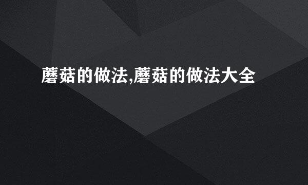 蘑菇的做法,蘑菇的做法大全