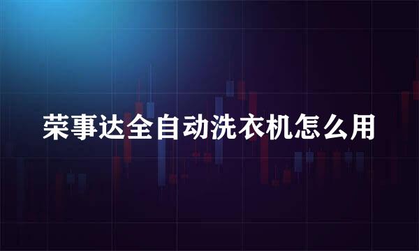 荣事达全自动洗衣机怎么用