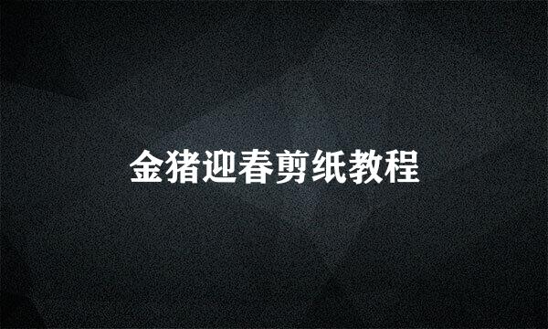 金猪迎春剪纸教程