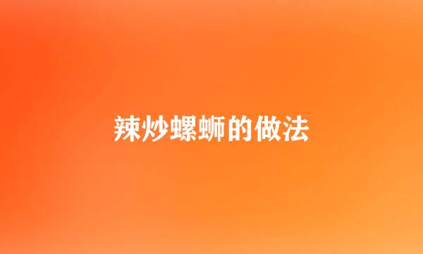 辣炒螺蛳的做法