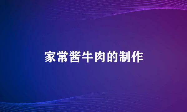 家常酱牛肉的制作