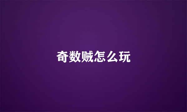 奇数贼怎么玩