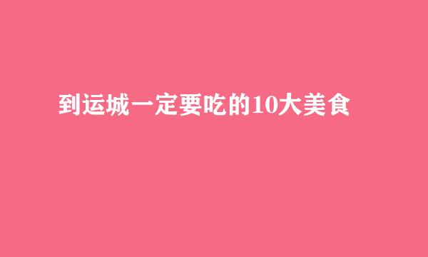 到运城一定要吃的10大美食