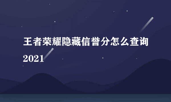 王者荣耀隐藏信誉分怎么查询2021