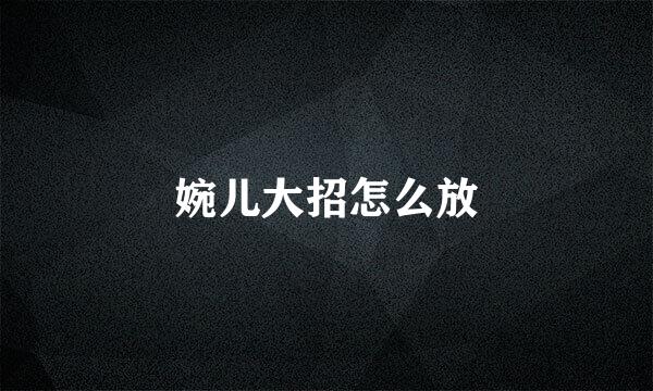 婉儿大招怎么放