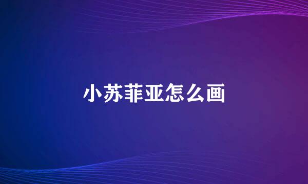 小苏菲亚怎么画
