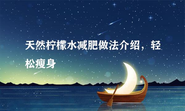 天然柠檬水减肥做法介绍，轻松瘦身