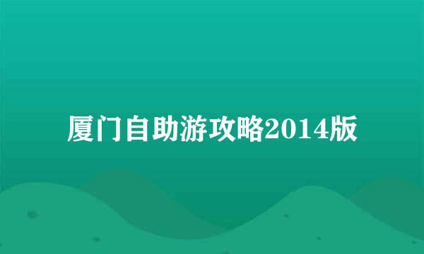 厦门自助游攻略2014版