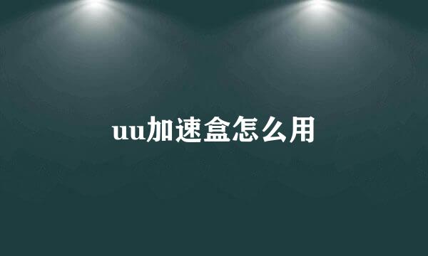 uu加速盒怎么用