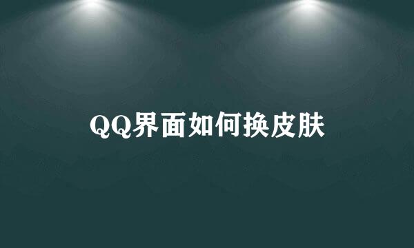 QQ界面如何换皮肤