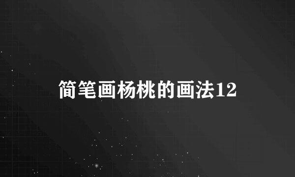 简笔画杨桃的画法12