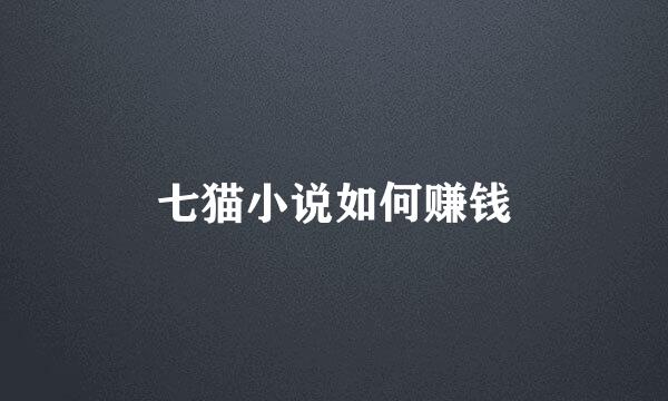 七猫小说如何赚钱
