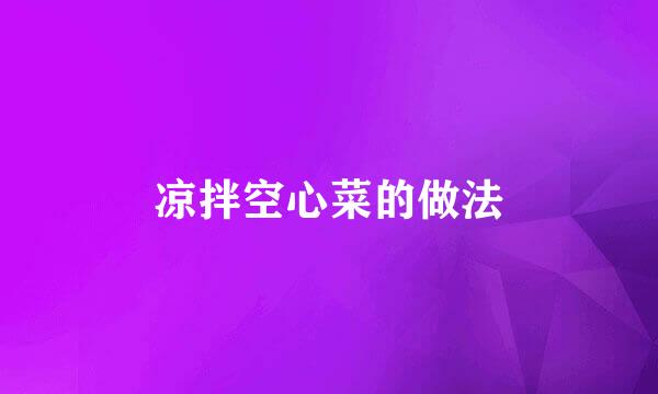 凉拌空心菜的做法