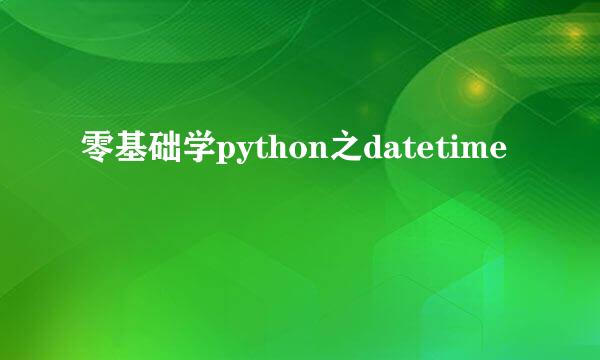 零基础学python之datetime