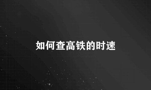 如何查高铁的时速