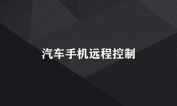 汽车手机远程控制