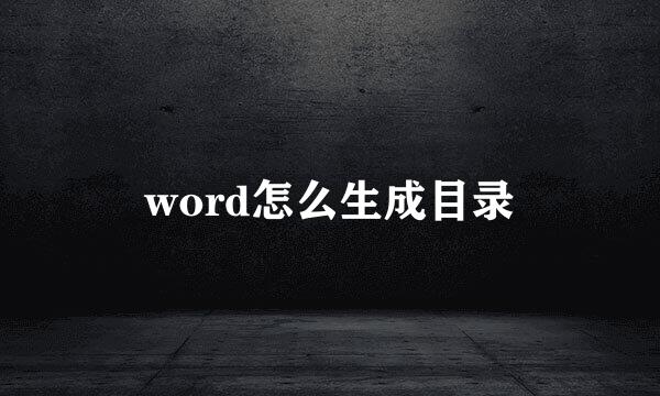 word怎么生成目录