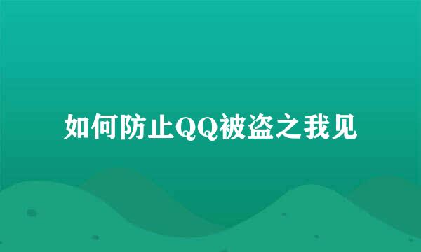 如何防止QQ被盗之我见