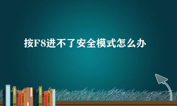 按F8进不了安全模式怎么办