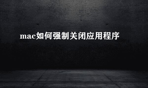 mac如何强制关闭应用程序