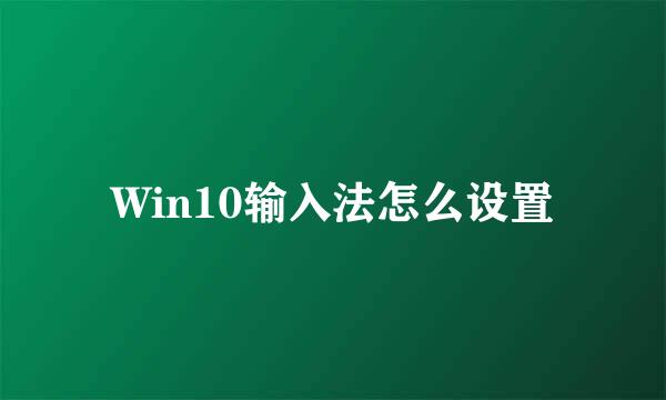 Win10输入法怎么设置