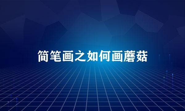 简笔画之如何画蘑菇