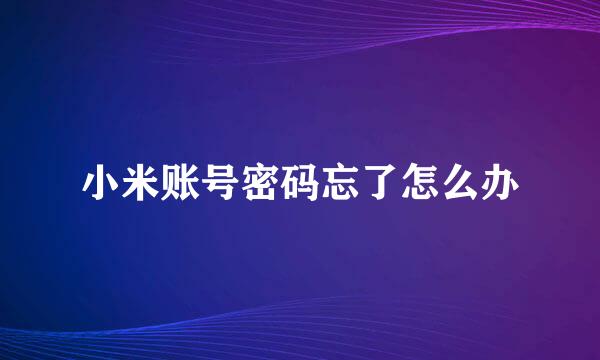 小米账号密码忘了怎么办