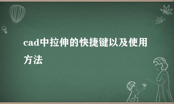 cad中拉伸的快捷键以及使用方法