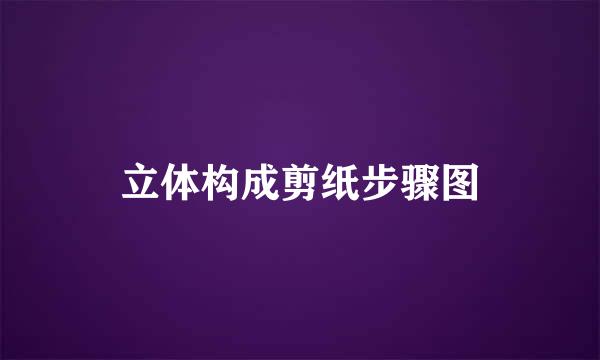 立体构成剪纸步骤图