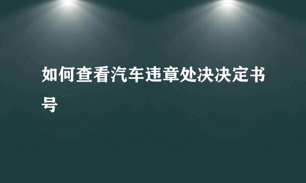 如何查看汽车违章处决决定书号
