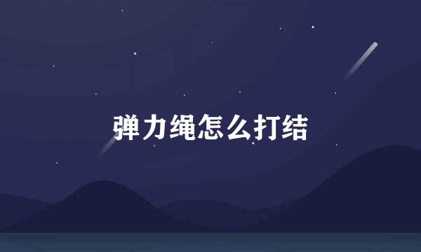 弹力绳怎么打结