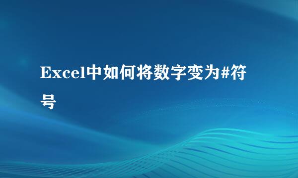 Excel中如何将数字变为#符号