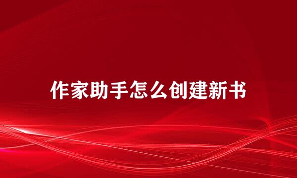 作家助手怎么创建新书