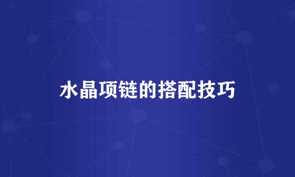 水晶项链的搭配技巧