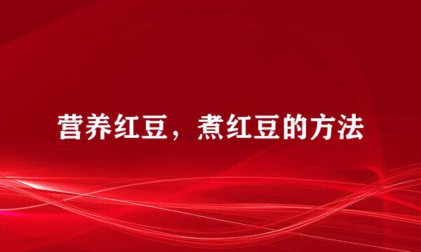 营养红豆，煮红豆的方法