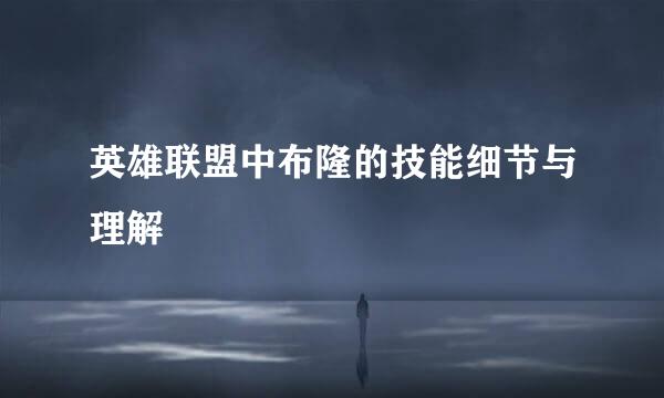 英雄联盟中布隆的技能细节与理解