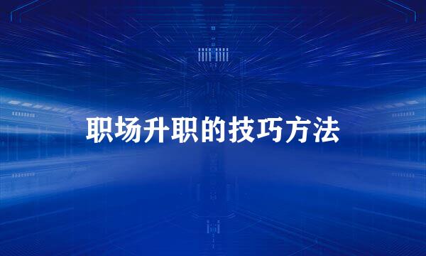 职场升职的技巧方法