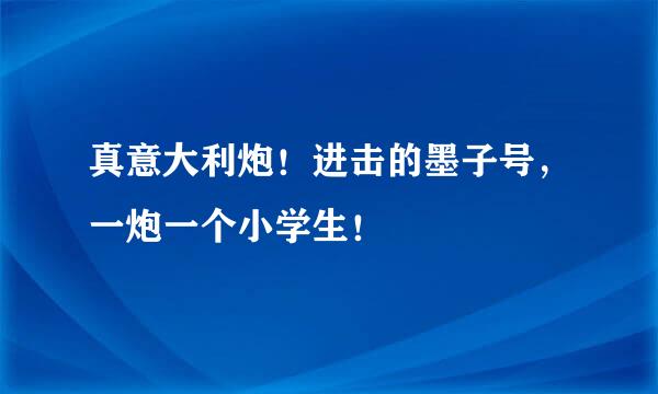 真意大利炮！进击的墨子号，一炮一个小学生！