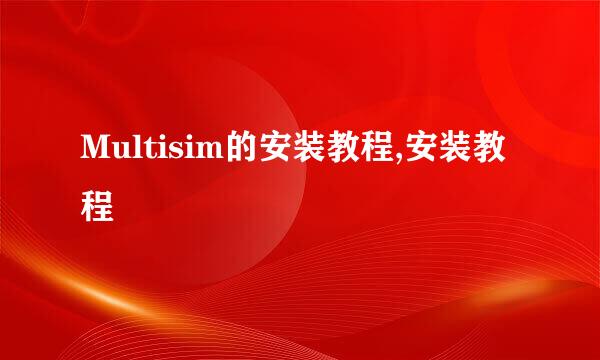 Multisim的安装教程,安装教程