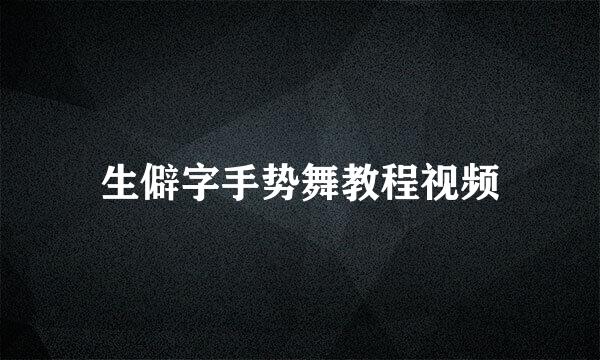 生僻字手势舞教程视频