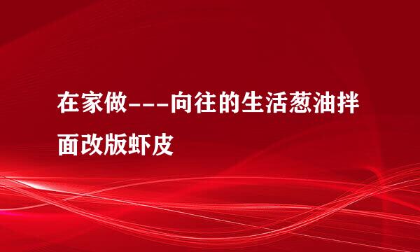 在家做---向往的生活葱油拌面改版虾皮