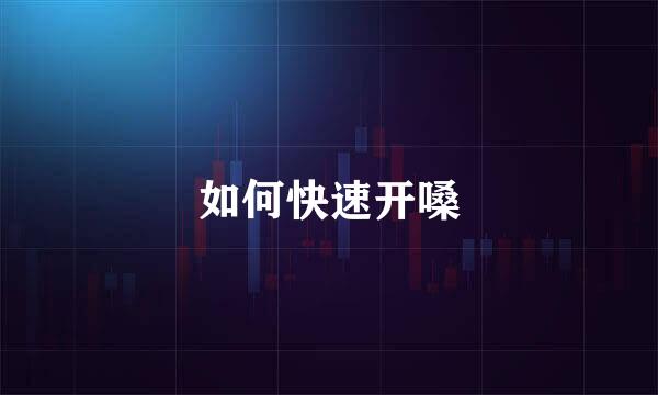 如何快速开嗓
