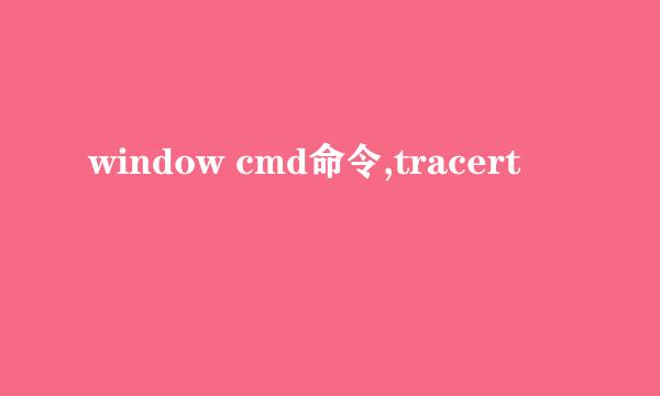 window cmd命令,tracert