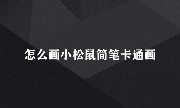 怎么画小松鼠简笔卡通画