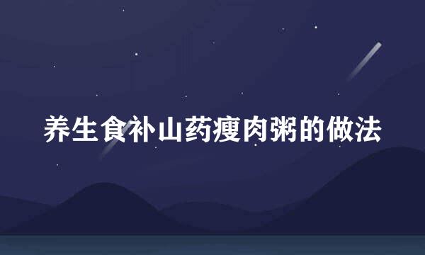 养生食补山药瘦肉粥的做法