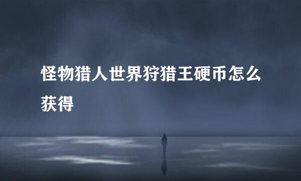 怪物猎人世界狩猎王硬币怎么获得